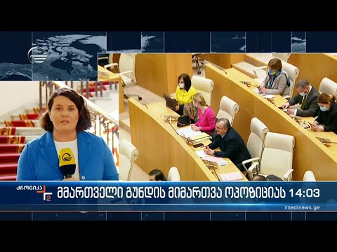 ქრონიკა 14:00 საათზე - 23 მაისი, 2022 წელი