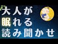 【おやすみなさい】大人も眠れる🌙童話・昔話 フランダースの犬など全５話 / 不眠や不安解消 / 癒し安眠【睡眠用朗読 / 絵本の読み聞かせ】