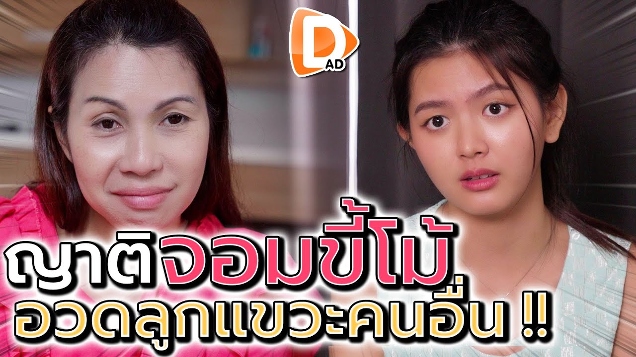 ญาติขี้โม้สุดทน !! อวดลูกตัวเอง แขวะลูกคนชาวบ้าน - DAD's Film