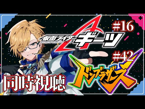 【 SHT同時視聴 】仮面ライダーギーツ＆ドンブラザーズ同時視聴！【 神田笑一/にじさんじ 】