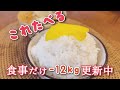 現在-12kg🌾美味しいものは我慢するな🍚運動も食事制限もしない主婦のダイエット日記