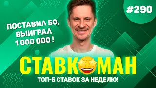 ВЫИГРАЛ МИЛЛИОН С 50 РУБЛЕЙ!!! Ставкоман #290: Ставки на спорт: ТОП 5 за неделю