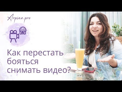 Как перестать бояться снимать видео. Арпине