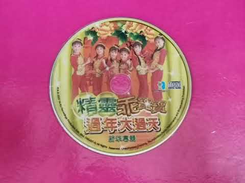 精灵乖宝宝 欢迎新年到 CD