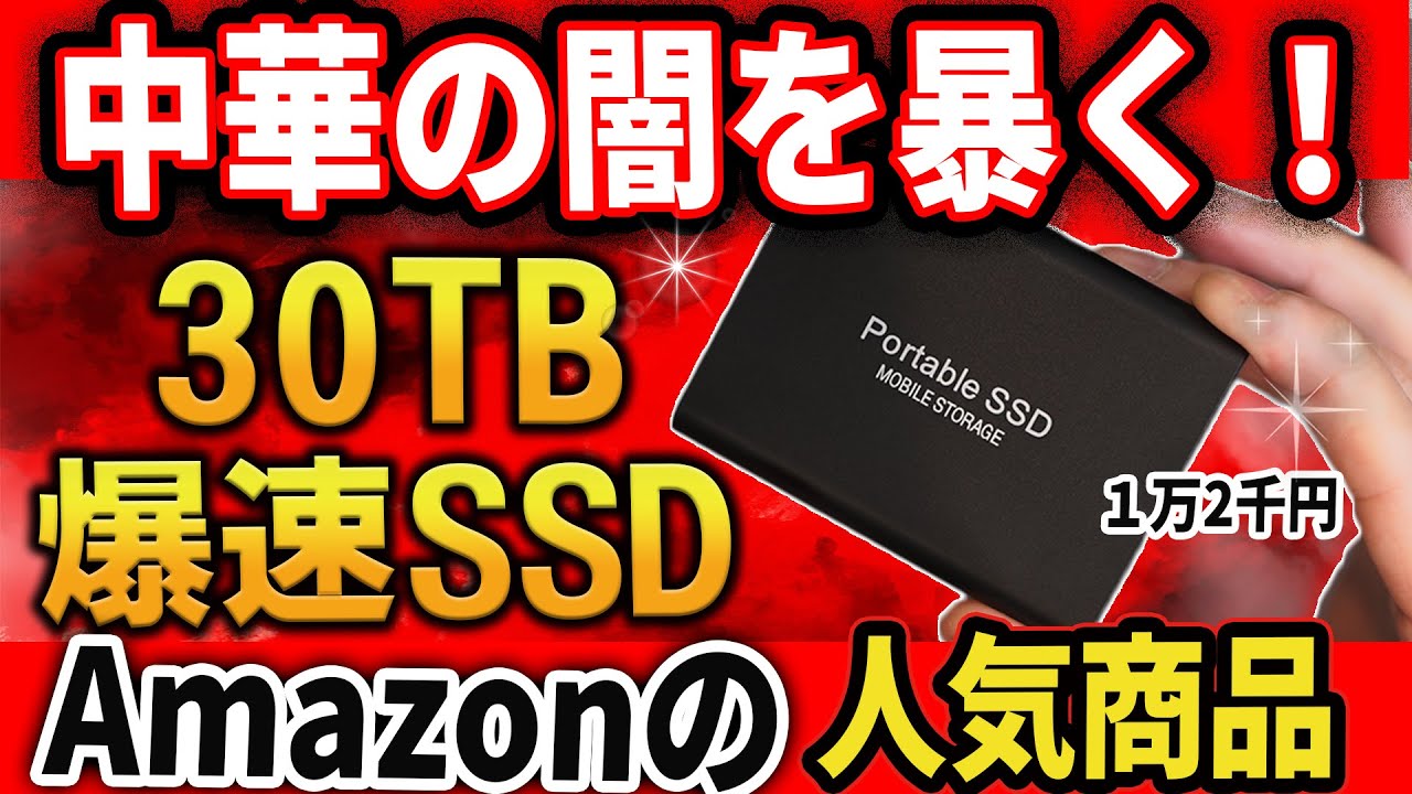 【驚きの事実】Amazonで販売中の30TB超高速SSD！？絶対に手を出してはいけない理由とは！？【闇を暴く】