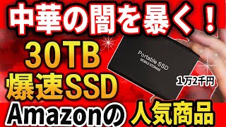 [Surprising Fact] 30TB super high-speed SSD on sale on Amazon! ? Why you should never touch it! ?