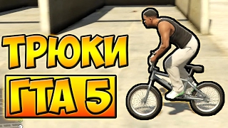 ТРЮКИ И ПРИКОЛЫ НА ВЕЛОСИПЕДЕ BMX ГТА 5 █ GTA 5(ТРЮКИ И ПРИКОЛЫ НА ВЕЛОСИПЕДЕ BMX ГТА 5 · GTA 5. В этом видео я пытаюсь делать трюки в гта 5. Иногда бывали различн..., 2017-02-07T12:57:11.000Z)