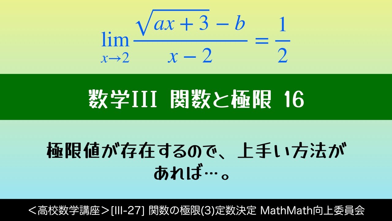 ＜高校数学講座＞[III-27] 関数の極限(3)定数決定 ＜関数と極限 16＞ - YouTube