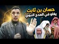 طعن كبار شيوخ الوهابية في مدح الصحابي حسان للرسول بالغلو والمبالغة في قوله كأنك قد خلقت كما تشاء 