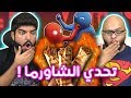 تحدي الشاورما - الخسران ياكل شاورما حارة !! - Gang Beasts