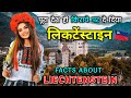लिकटेंस्टाइन जाने से पहले वीडियो जरूर देखें // Interesting Facts About Liechtenstein in Hindi