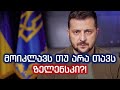 მოიკლავს თუ არა თავს ზელენსკი?! უმალ ვინ გააკეთებს ამას - უკრაინის ლიდერი თუ ქართველი ოლიგარქი?! Mp3 Song