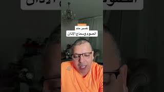 تفسير حلم الصوم وسماع الآذان #أشرف_العسال #الصوم #الآذان