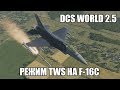 DCS World 2.5 | F-16C | Режим TWS
