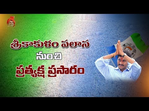 YS Jagan public meeting Live From Palasa || GTV Telugu News
