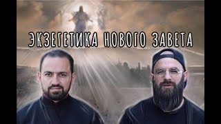 Экзегетика Нового Завета