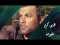 Fares Karam Dal Ouna فارس كرم على دلعونة