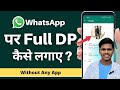 🔴WhatsApp par Full DP kaise lagaye | WhatsApp per Full photo kaise lagaye 2025 🔥