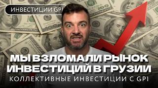 Коллективные инвестиции в Грузии: реальный доход 8–10% годовых