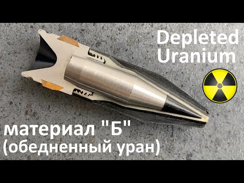 Урановые снаряды - пули/Мягкий вольфрам? Обедненный уран/ depleted uranium/soft tungsten