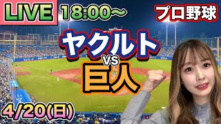 【プロ野球】ヤクルトスワローズvs読売ジャイアンツ(巨人) LIVE⚾25/4/20