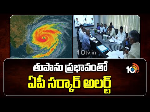 తుపాను ప్రభావంతో ఏపీ సర్కార్ అలర్ట్ | CM Chandrababu | Cyclone Montha Updates | 10TV News - 10TVNEWSTELUGU