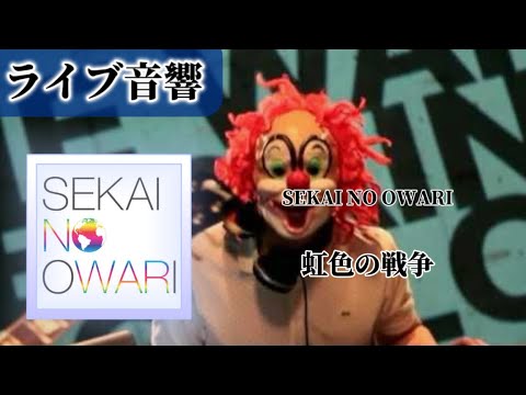 【ライブ音響】SEKAI NO OWARI-虹色の戦争