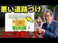 【注文住宅の土地】プロが教える!意外と知らない道路付けの"落とし穴"4選