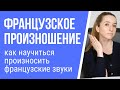 Французское произношение: как научиться правильно произносить французские звуки?