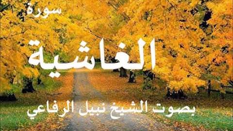 سورة الغاشية الشيخ نبيل الرفاعي