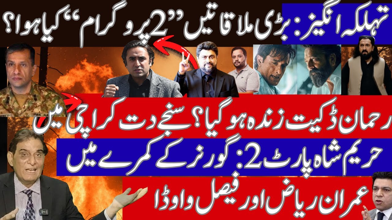 Inside Pakistan’s Turbulence: Governor Crisis, KP Scandal, Rehman Dacoit Film,