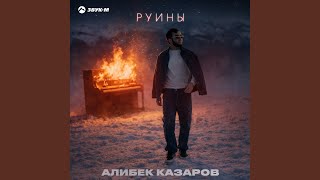 Руины - Алибек Казаров
