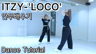 ITZY (있지) - 'LOCO' 안무배우기｜Dance Tutorial