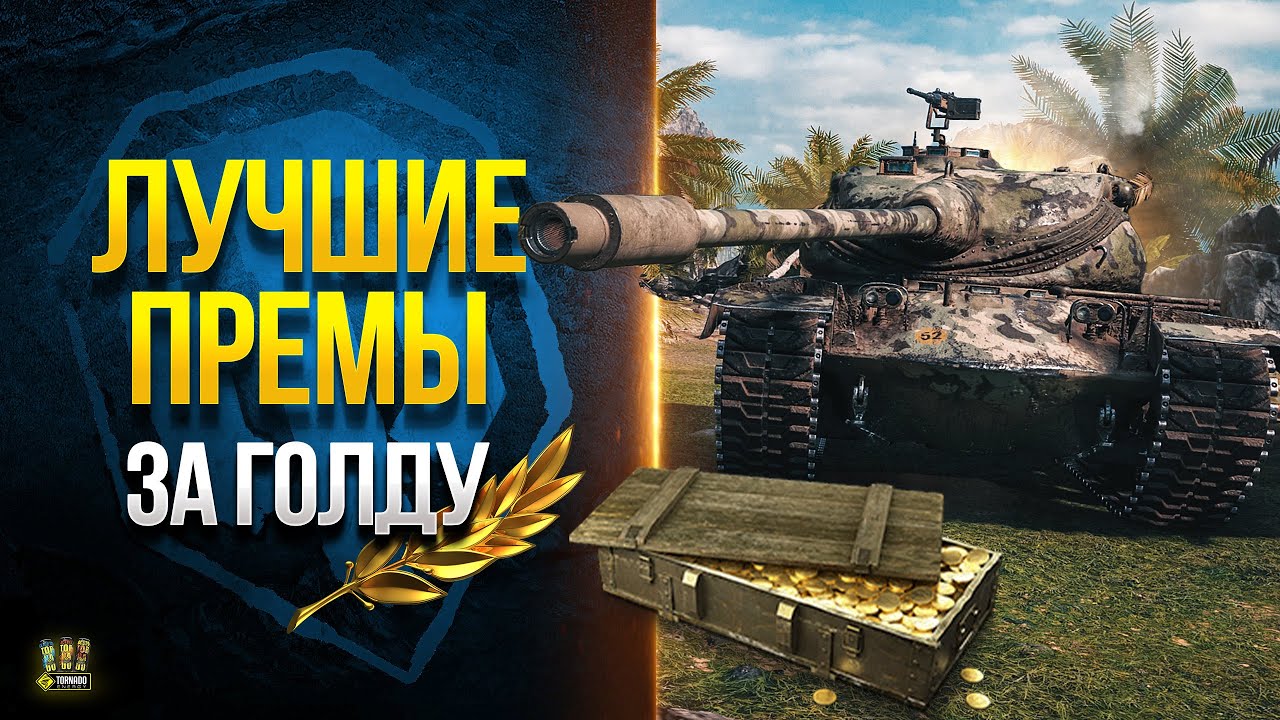 Покупайте золото в WOT: получите лучшие предложения на внутриигровую ...