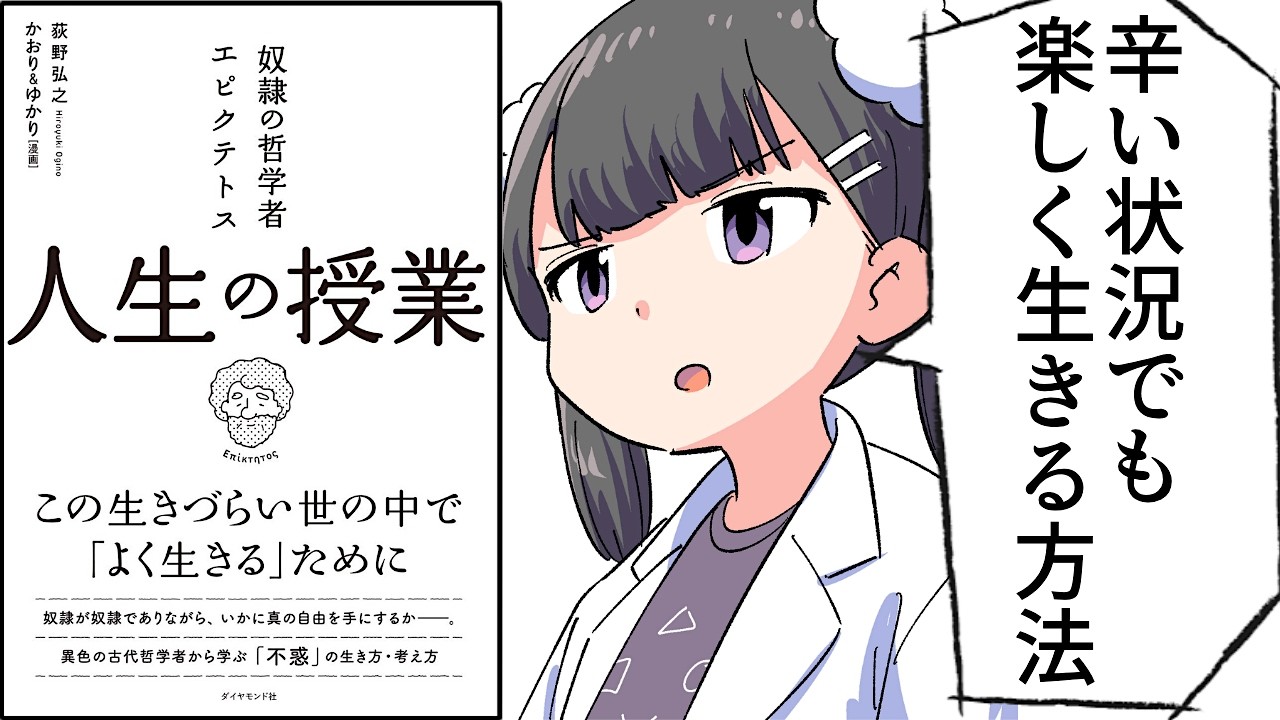【要約】奴隷の哲学者エピクテトス 人生の授業――この生きづらい世の中で「よく生きる」ために【荻野 弘之/ かおり＆ゆかり】