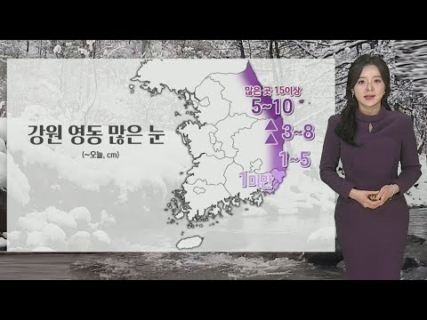 [<strong>날씨</strong>] <strong>내일</strong> 아침까지 추워…저녁까지 <strong>동해안</strong> 많은 눈 / 연합뉴스TV (YonhapnewsTV)