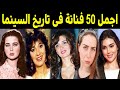 اجمل 50 فنانة في تاريخ السينما المصرية جمالهم ادهش الجميع برأيك من أجمل فنانة 