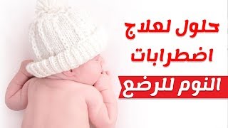 اسباب اضطرابات النوم عند الرضع ونصائح وحلول لتقليلها