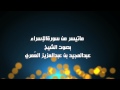 ماتيسر من سورة الإسراء الشيخ عبدالمجيد العمري