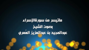 ماتيسر من سورة الإسراء - الشيخ عبدالمجيد العمري