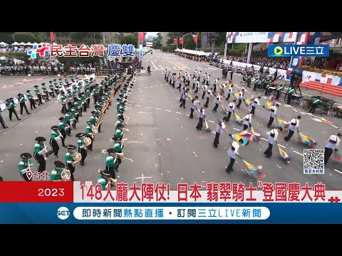 148人龐大陣仗! 日本"翡翠騎士"登國慶大典 動漫組曲熱血沸騰 接棒橘色惡魔! 翡翠騎士延續台日友好│記者 沈宛儀 李汶諭│【娛樂星世界】20231010│三立新聞台