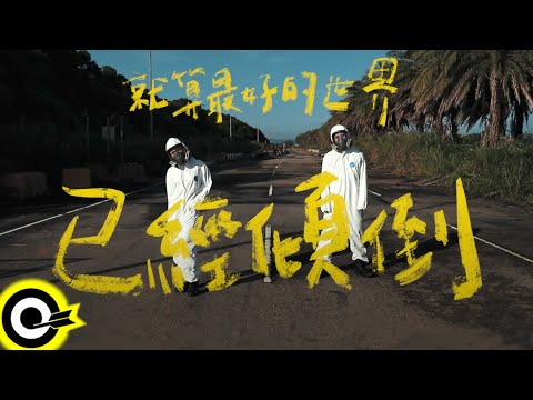 原子邦妮 Astro Bunny【就算最好的世界已經傾倒】Official Music Video