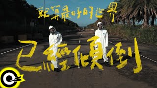 原子邦妮 Astro Bunny【就算最好的世界已經傾倒】Official Music Video