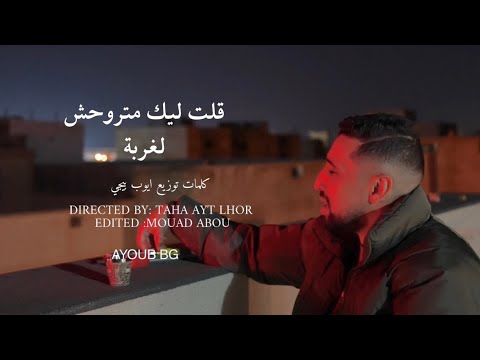   9  7   ايوب بيجي قلت ليك متروحش لغربة
