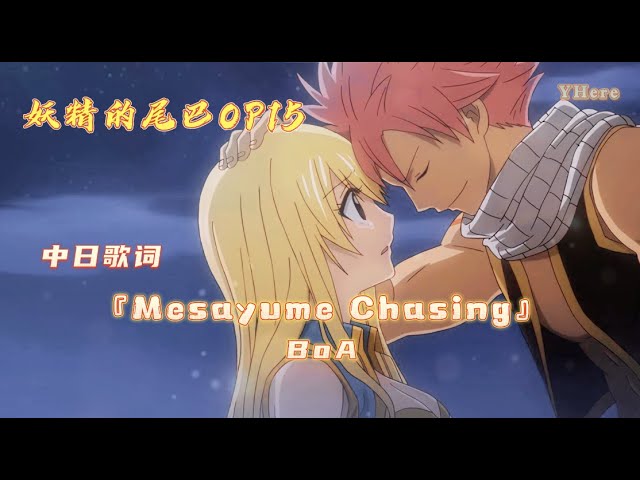 【中日歌詞】BoA -『Mesayume Chasing』【妖精的尾巴/魔導少年/Fairy Tail OP15】(Kan/Chi/ Lyrics) 中日字幕