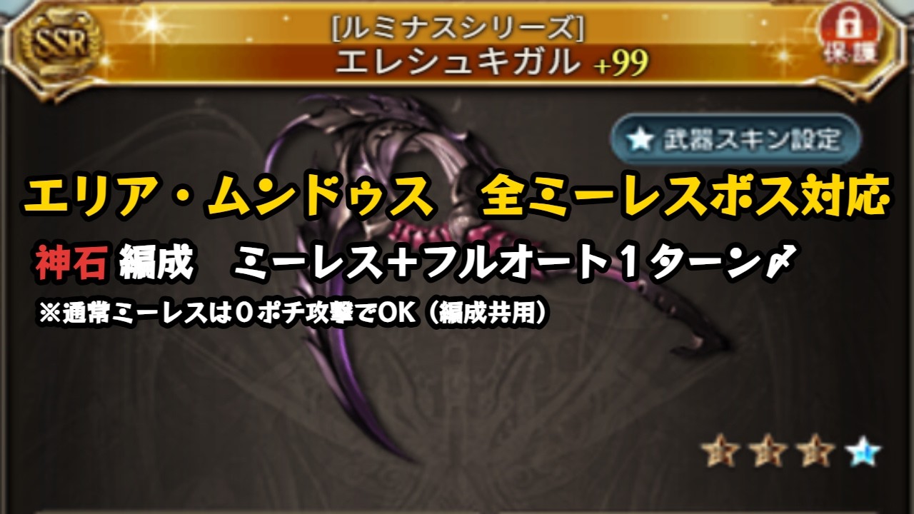 エリア・ムンドゥス　全ミーレス＋対応　フルオート１ターン〆【グラブル/GBF】