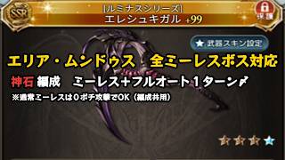 エリア・ムンドゥス　全ミーレス＋対応　フルオート１ターン〆【グラブル/GBF】