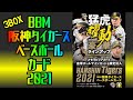【NPB】-BBM 阪神タイガース ベースボールカード 2021 BOX BREAK-