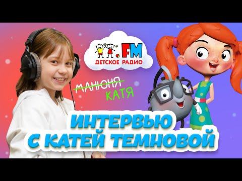 ДЕВОЧЕК побрили НАЛЫСО! Актриса Катя ТЕМНОВА на Детском радио