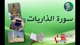سورة الذاريات من آية 52 إلى آية 60 مكررة ليسهل حفظها